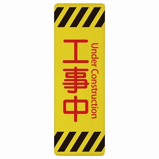 工事中 Under Construction インバウンド 多言語 英語 外国語 英語表記 木製プレート 長方形 縦タイプ