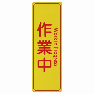 作業中 Work in Progress インバウンド 多言語 英語 外国語 英語表記 木製プレート 長方形 縦タイプ