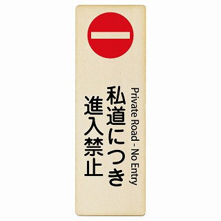 私道につき進入禁止 Private Road - No Entry インバウンド 多言語 英語 外国語 英語表記 木製プレート 長方形 縦タイプ