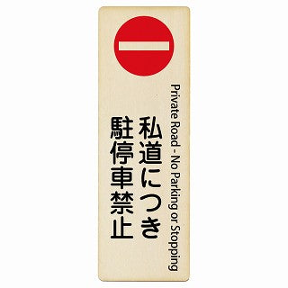 私道につき駐停車禁止 Private Road - No Parking or Stopping インバウンド 多言語 英語 外国語 英語表記 木製プレート 長方形 縦タイプ