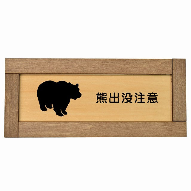 熊出没注意