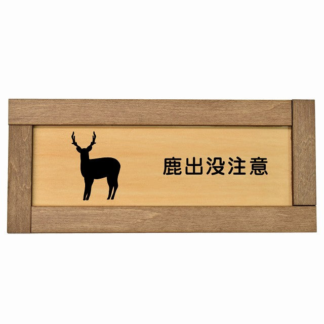 鹿出没注意