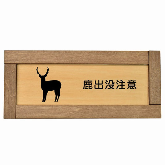 鹿出没注意