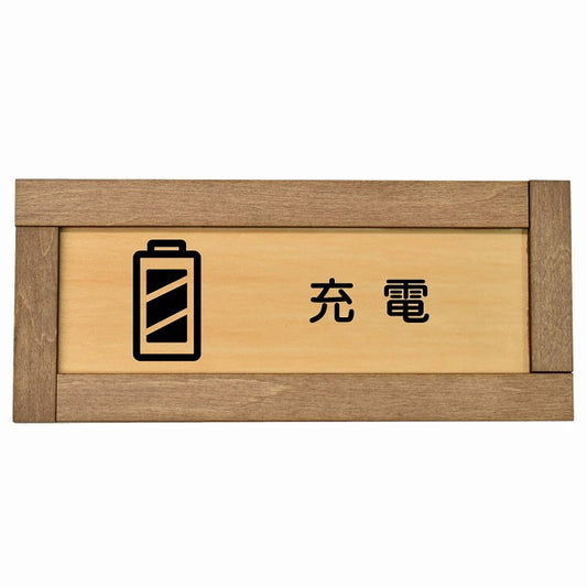 充電
