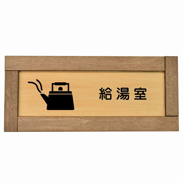給湯室