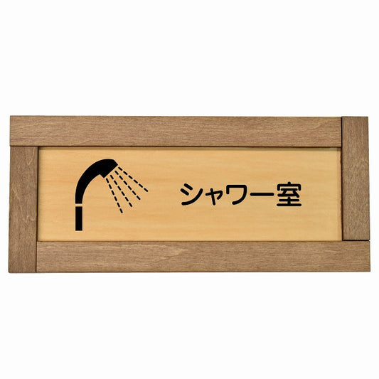シャワー室