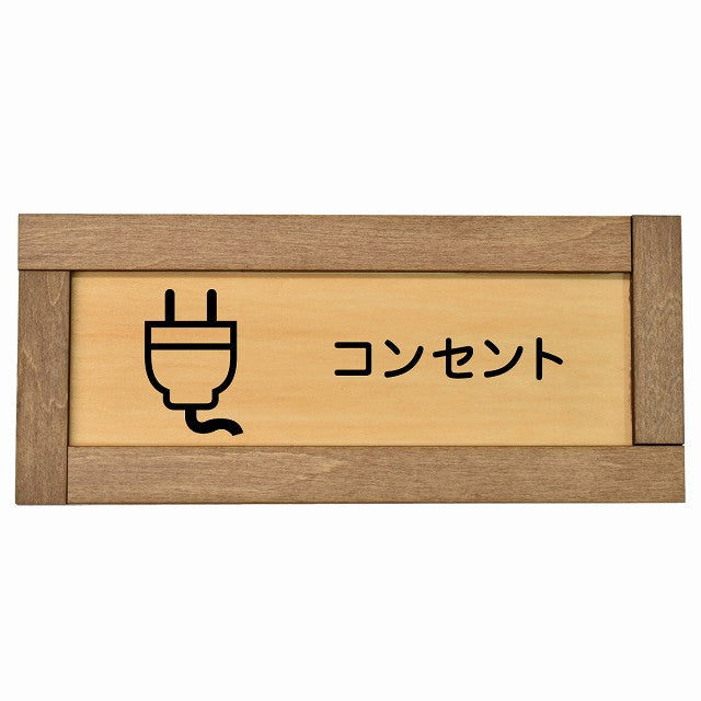コンセント