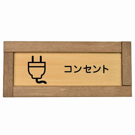 コンセント