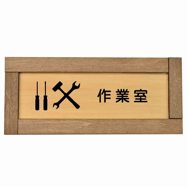 作業室