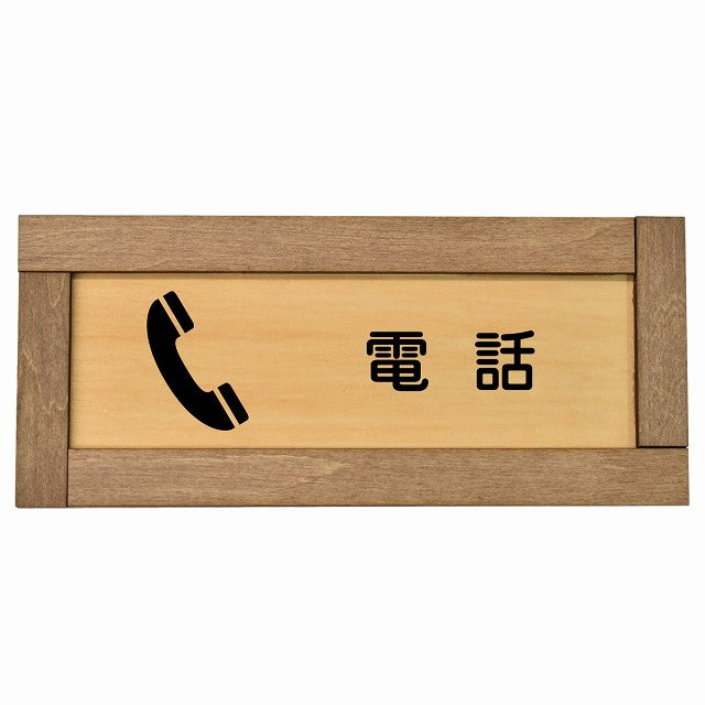 電話