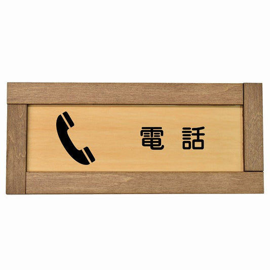 電話