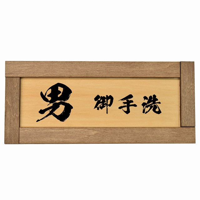 トイレ 男 御手洗 漢字表記