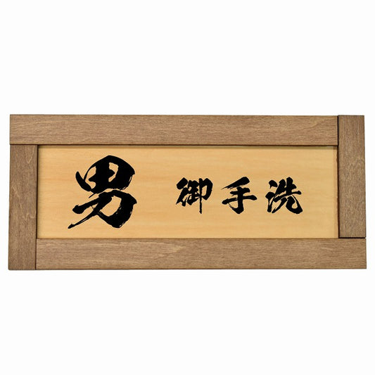 トイレ 男 御手洗 漢字表記