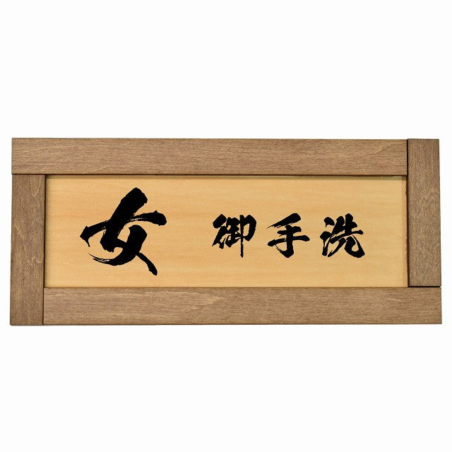 トイレ 女 御手洗 漢字表記