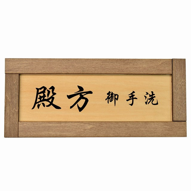 トイレ 殿方 御手洗 漢字表記