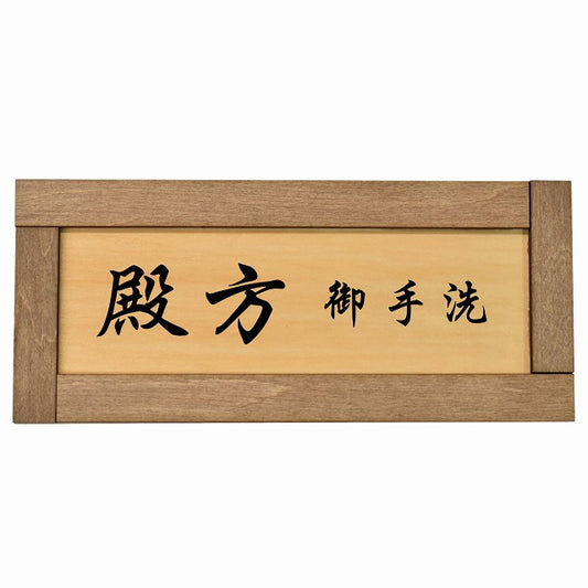 トイレ 殿方 御手洗 漢字表記