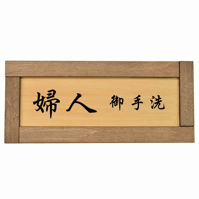 トイレ 婦人 御手洗 漢字表記