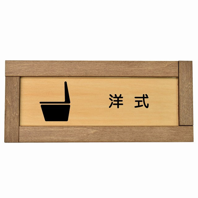 洋式 婦人 御手洗 漢字表記 トイレ