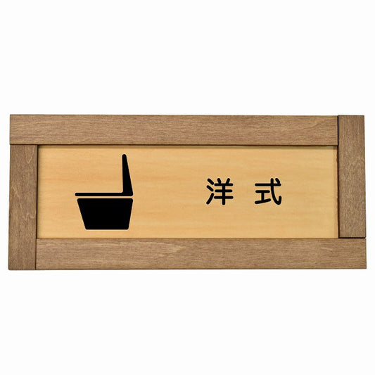 洋式 婦人 御手洗 漢字表記 トイレ