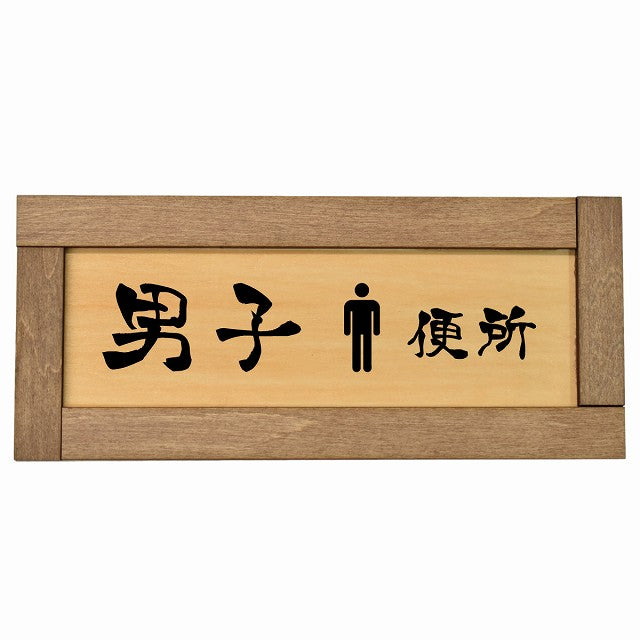トイレ 男子便所 漢字表記