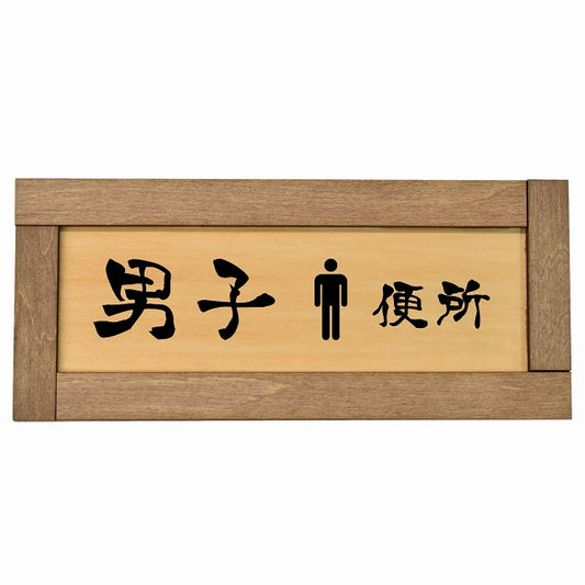 トイレ 男子便所 漢字表記