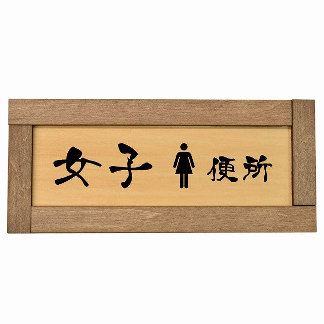 トイレ 女子便所 漢字表記