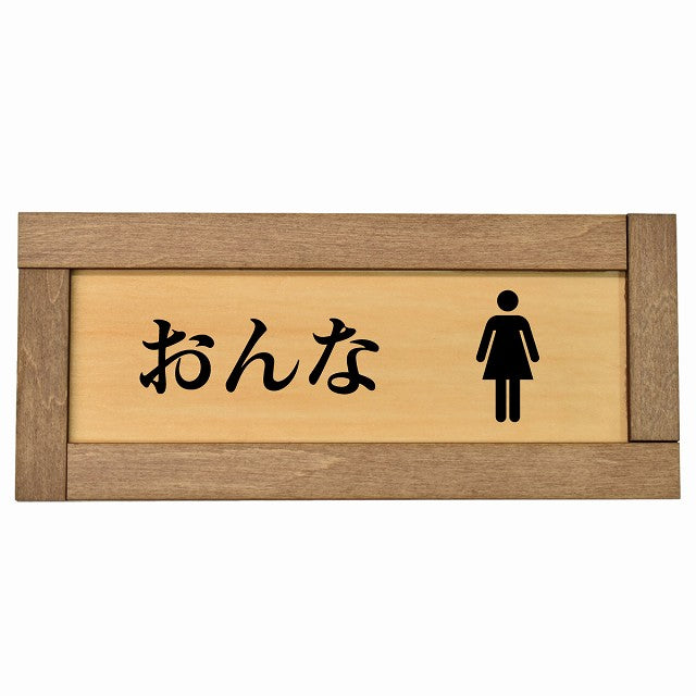 トイレ おんな ひらがな表記