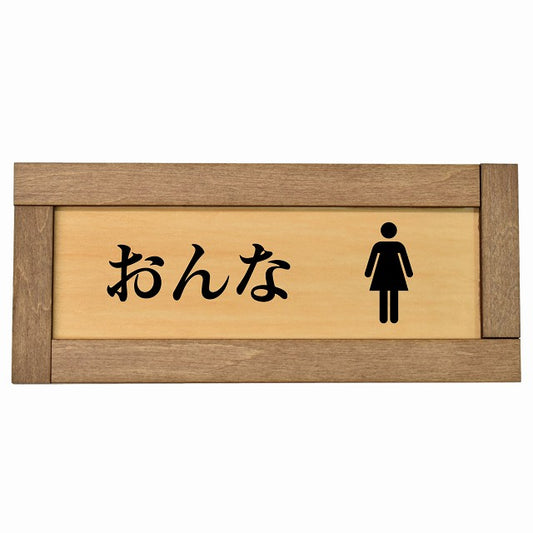 トイレ おんな ひらがな表記