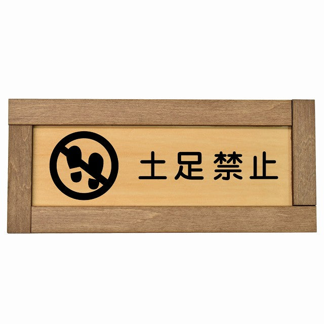 土足禁止