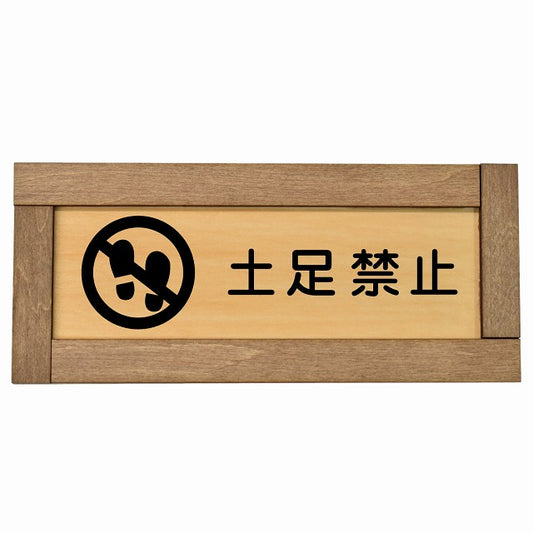 土足禁止
