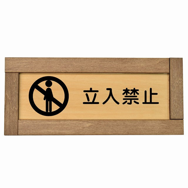 立入禁止