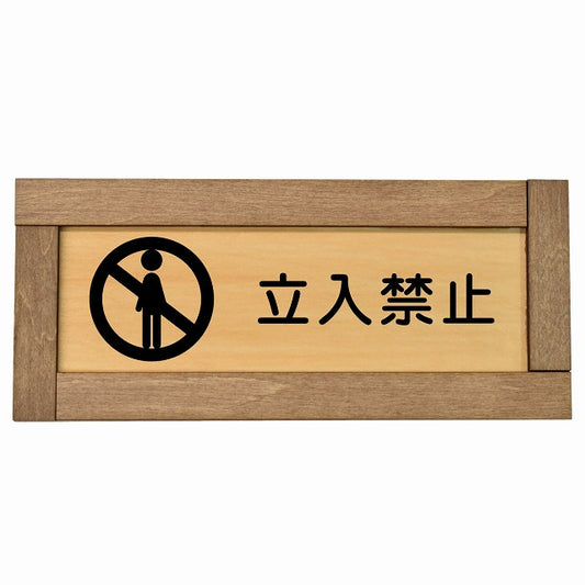 立入禁止