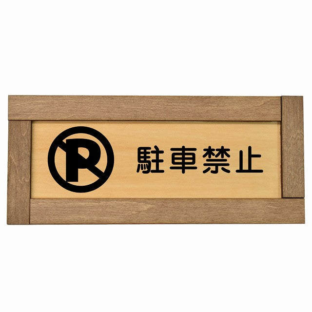 駐車禁止