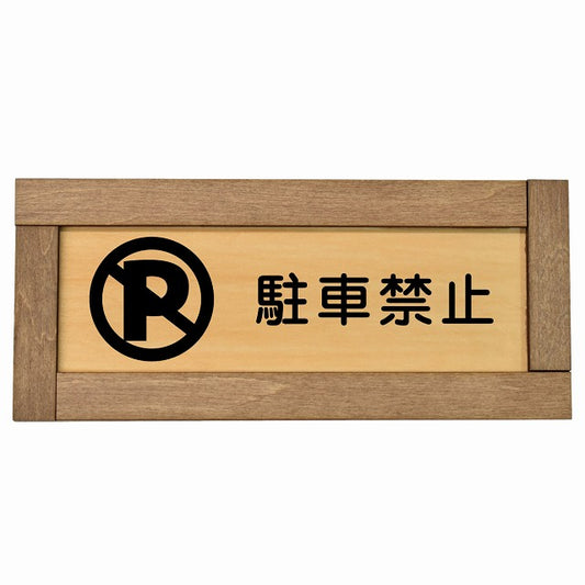 駐車禁止