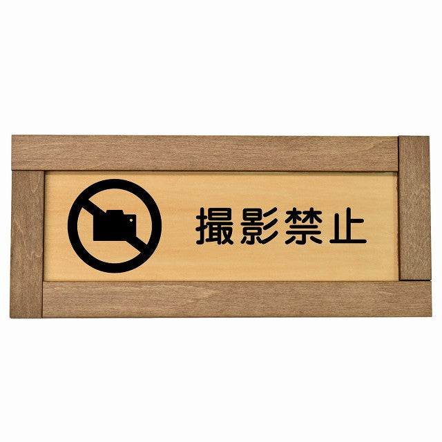 撮影禁止