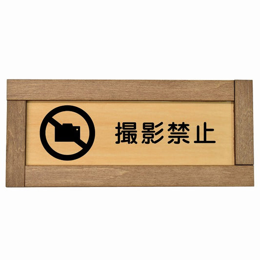 撮影禁止