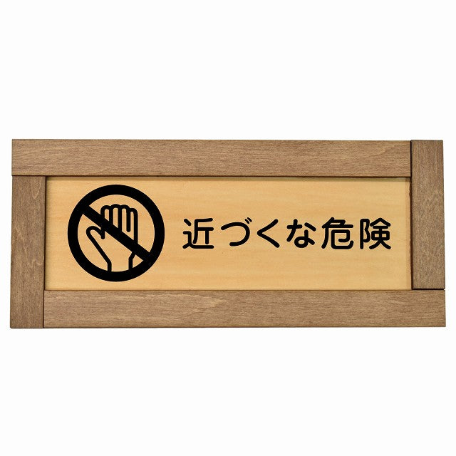 近づくな危険