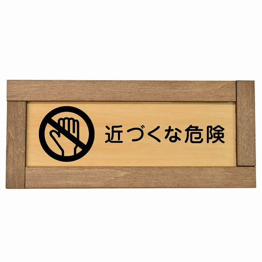 近づくな危険