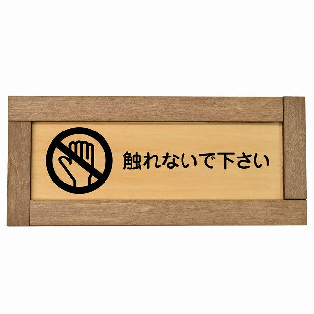 触れないで下さい