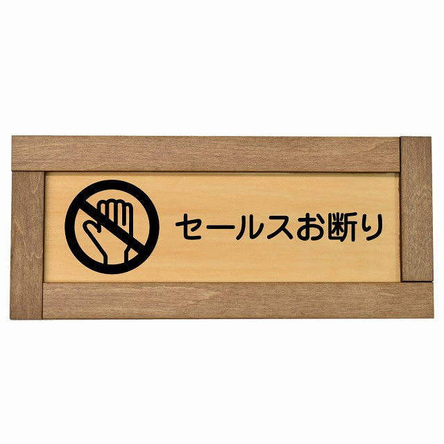 セールスお断り