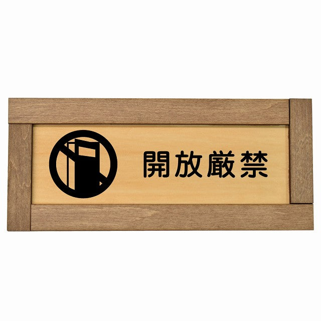 開放厳禁