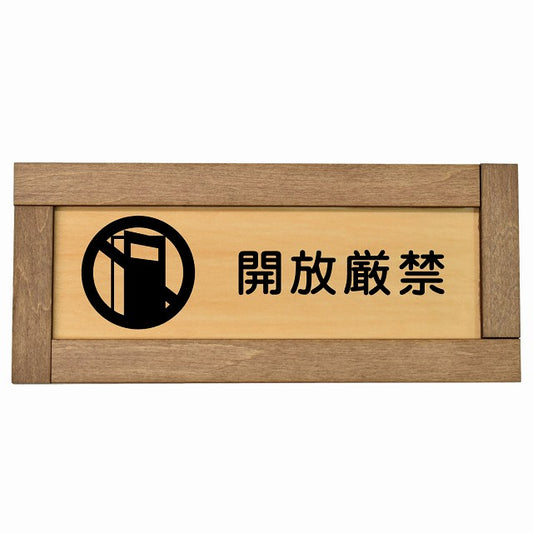 開放厳禁