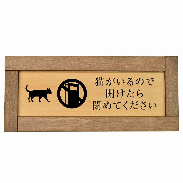 猫がいるので開けたら閉めてください