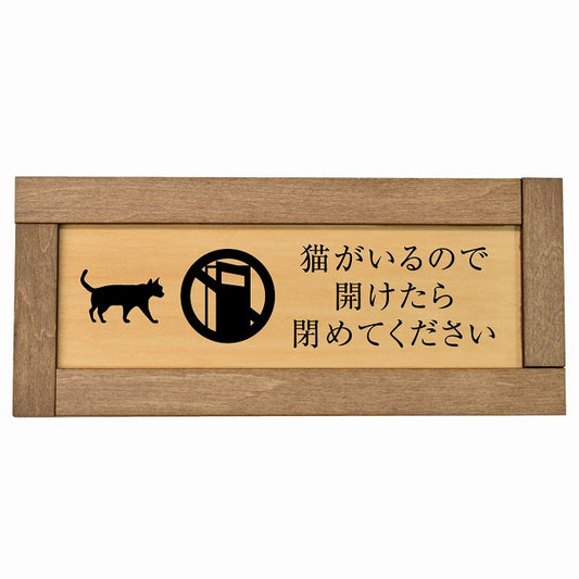 猫がいるので開けたら閉めてください