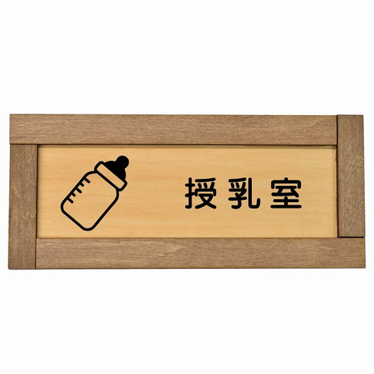 授乳室 哺乳瓶マーク