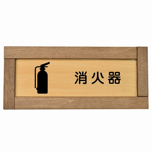 消火器