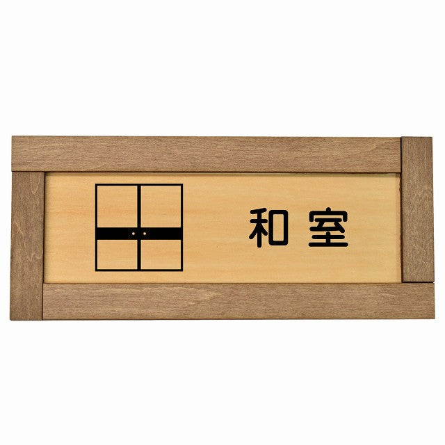 和室