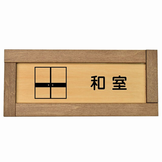 和室