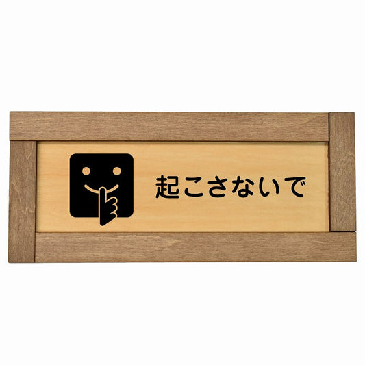 起こさないで