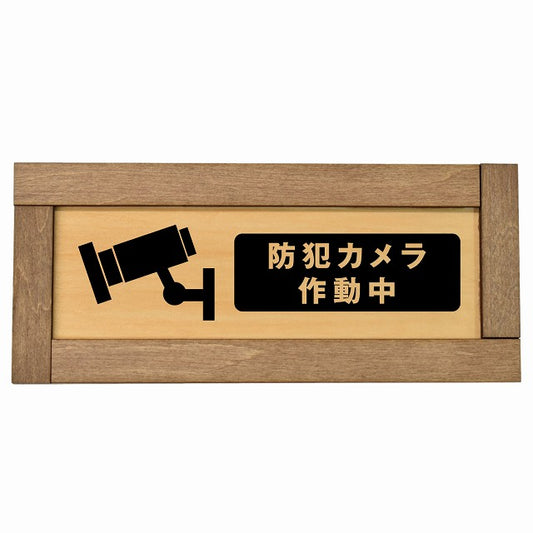 防犯カメラ作動中